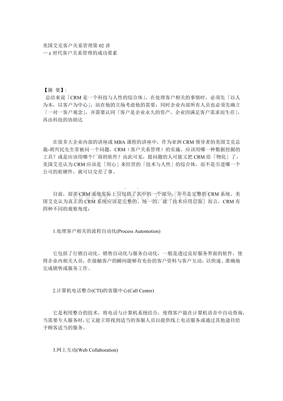 美国艾克客户关系管理第02讲.docx_第1页