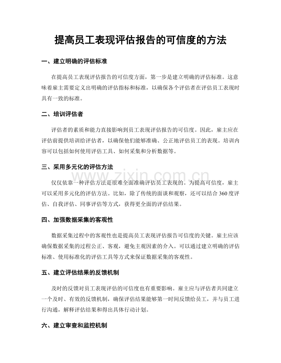 提高员工表现评估报告的可信度的方法.docx_第1页