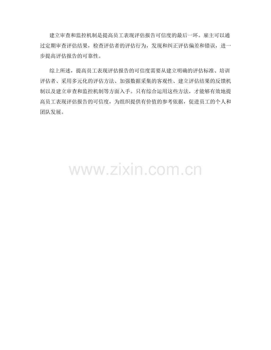 提高员工表现评估报告的可信度的方法.docx_第2页