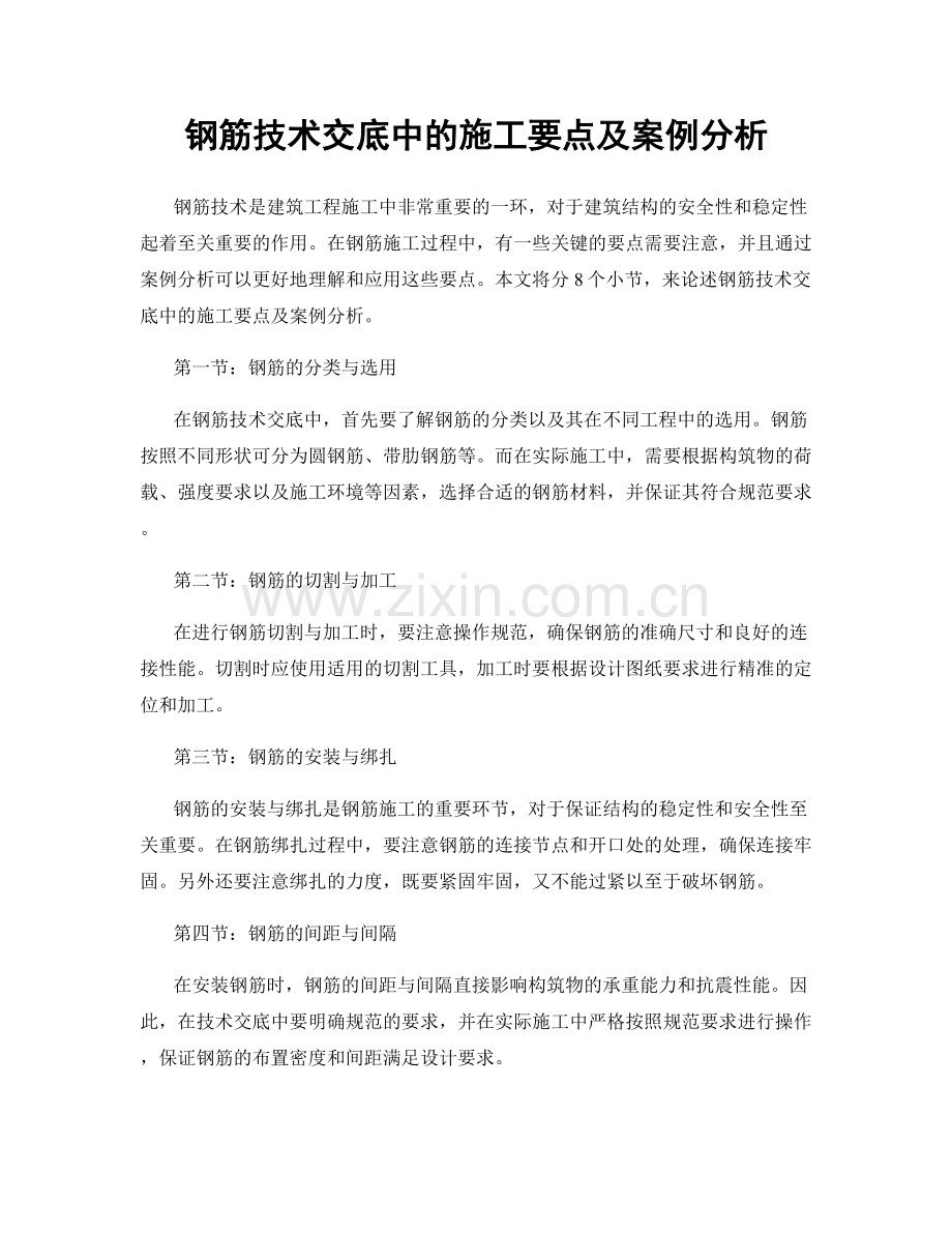 钢筋技术交底中的施工要点及案例分析.docx_第1页
