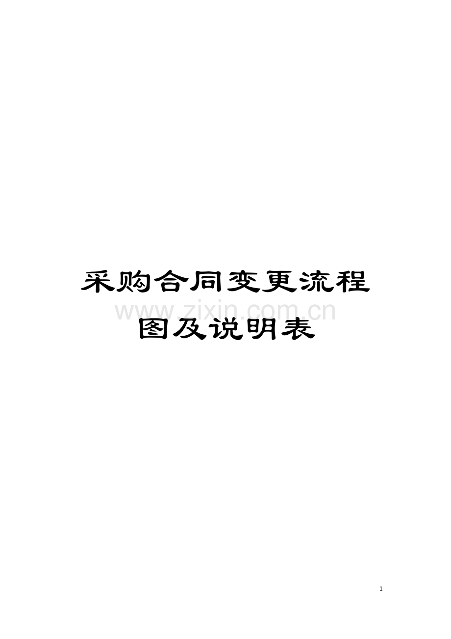 采购合同变更流程图及说明表模板.doc_第1页