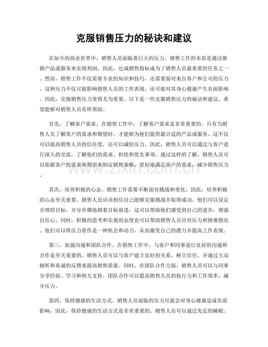 克服销售压力的秘诀和建议.docx_第1页