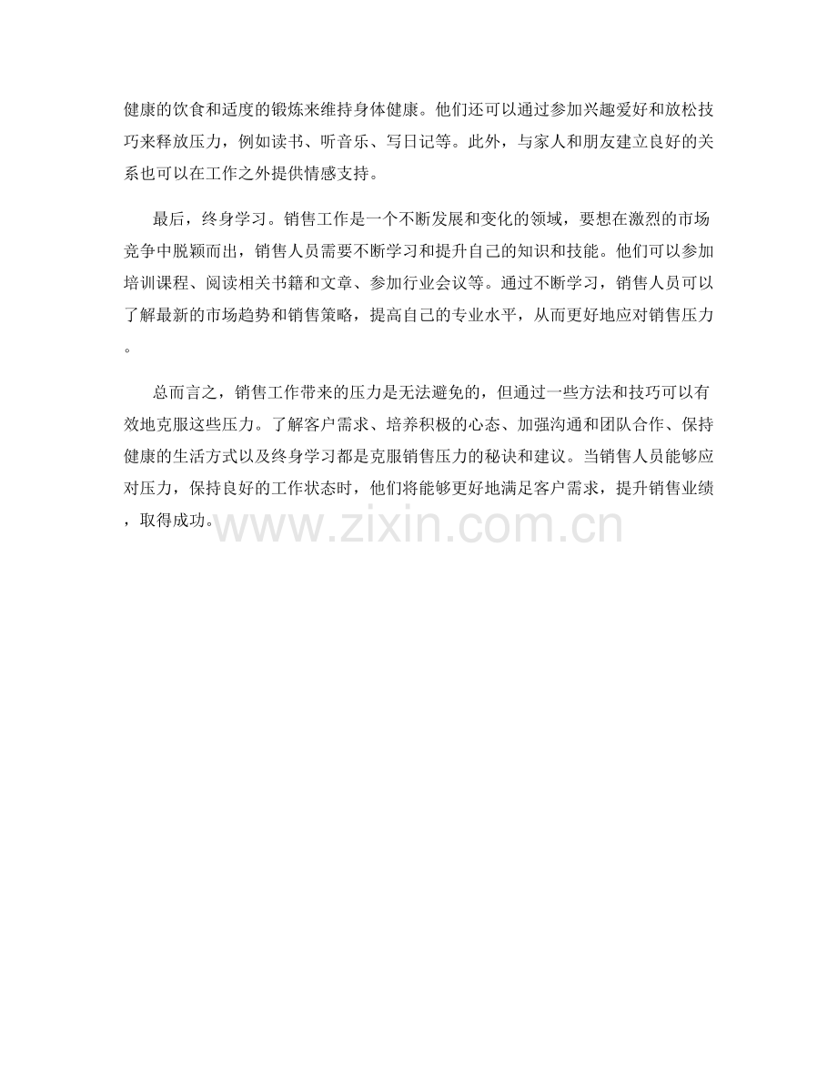 克服销售压力的秘诀和建议.docx_第2页