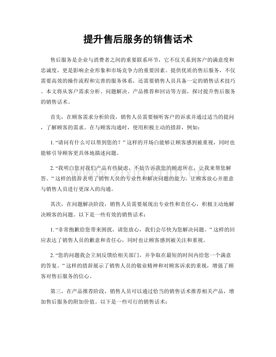 提升售后服务的销售话术.docx_第1页