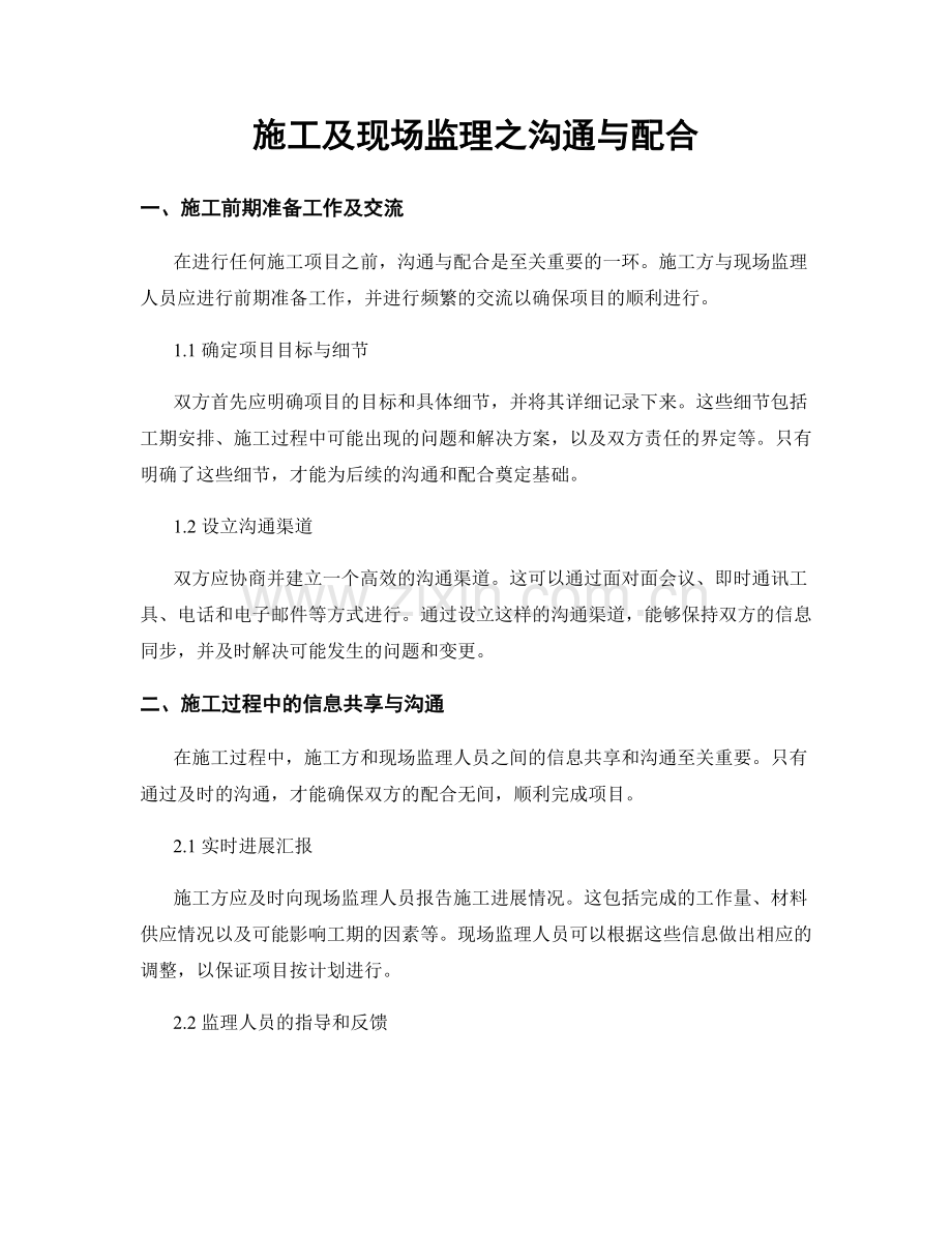 施工及现场监理之沟通与配合.docx_第1页
