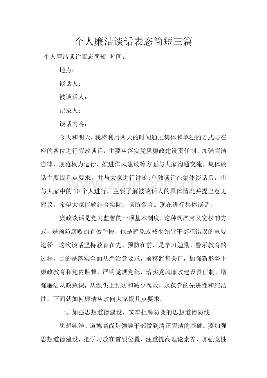 个人廉洁谈话表态简短三篇.doc_第1页