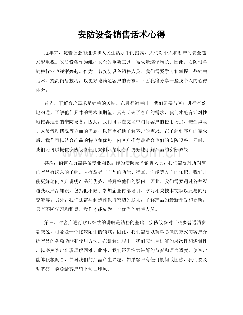 安防设备销售话术心得.docx_第1页