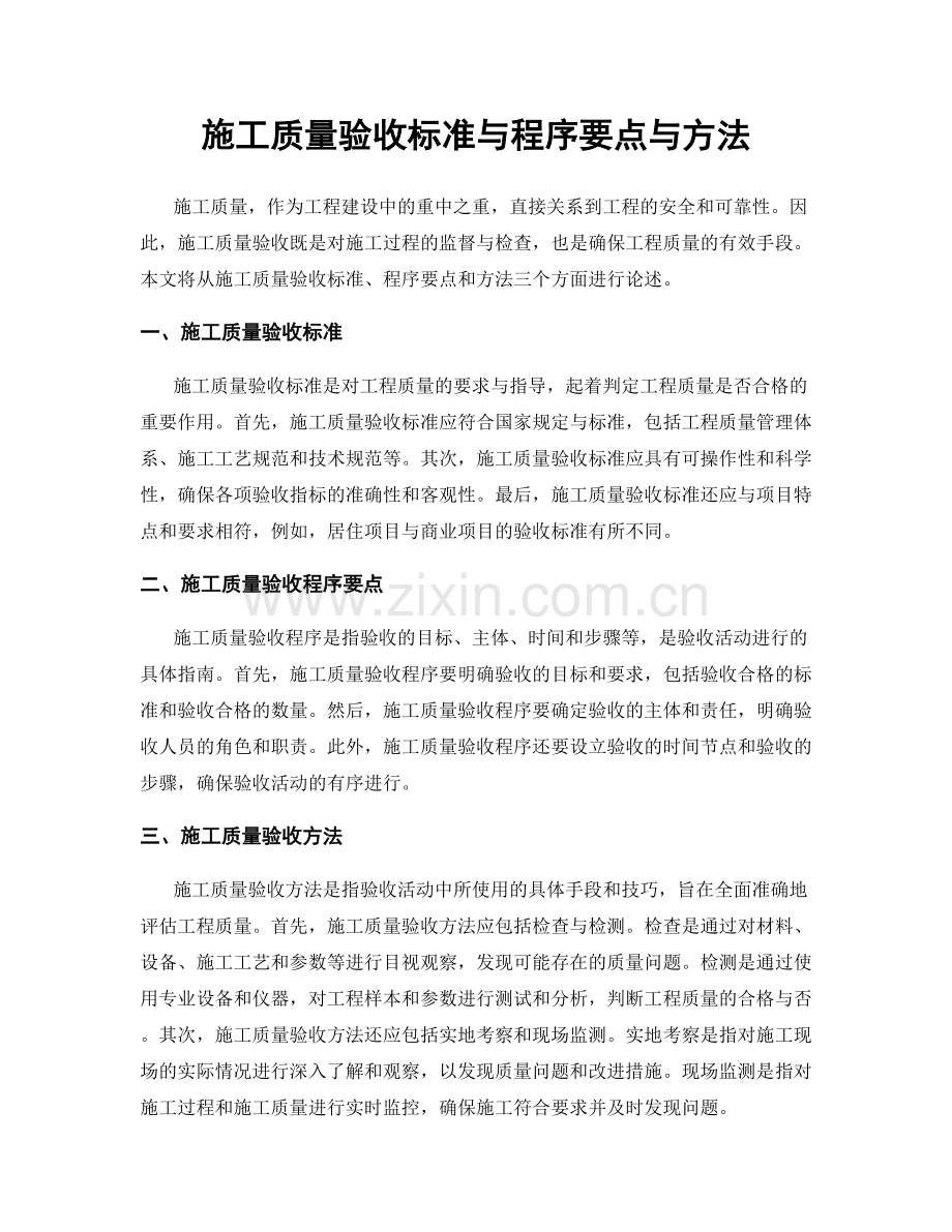 施工质量验收标准与程序要点与方法.docx_第1页