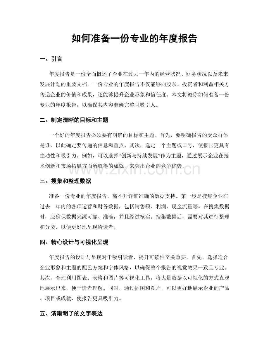 如何准备一份专业的年度报告.docx_第1页