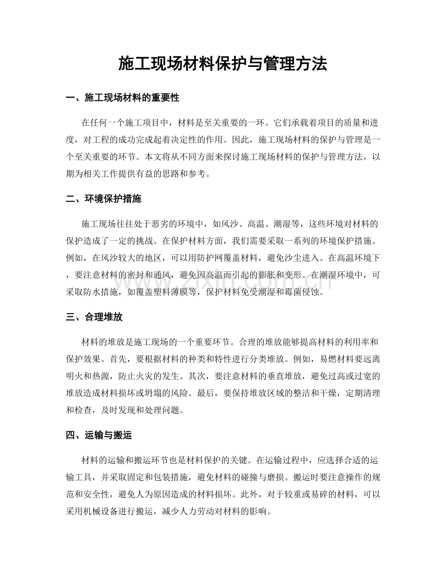 施工现场材料保护与管理方法.docx_第1页