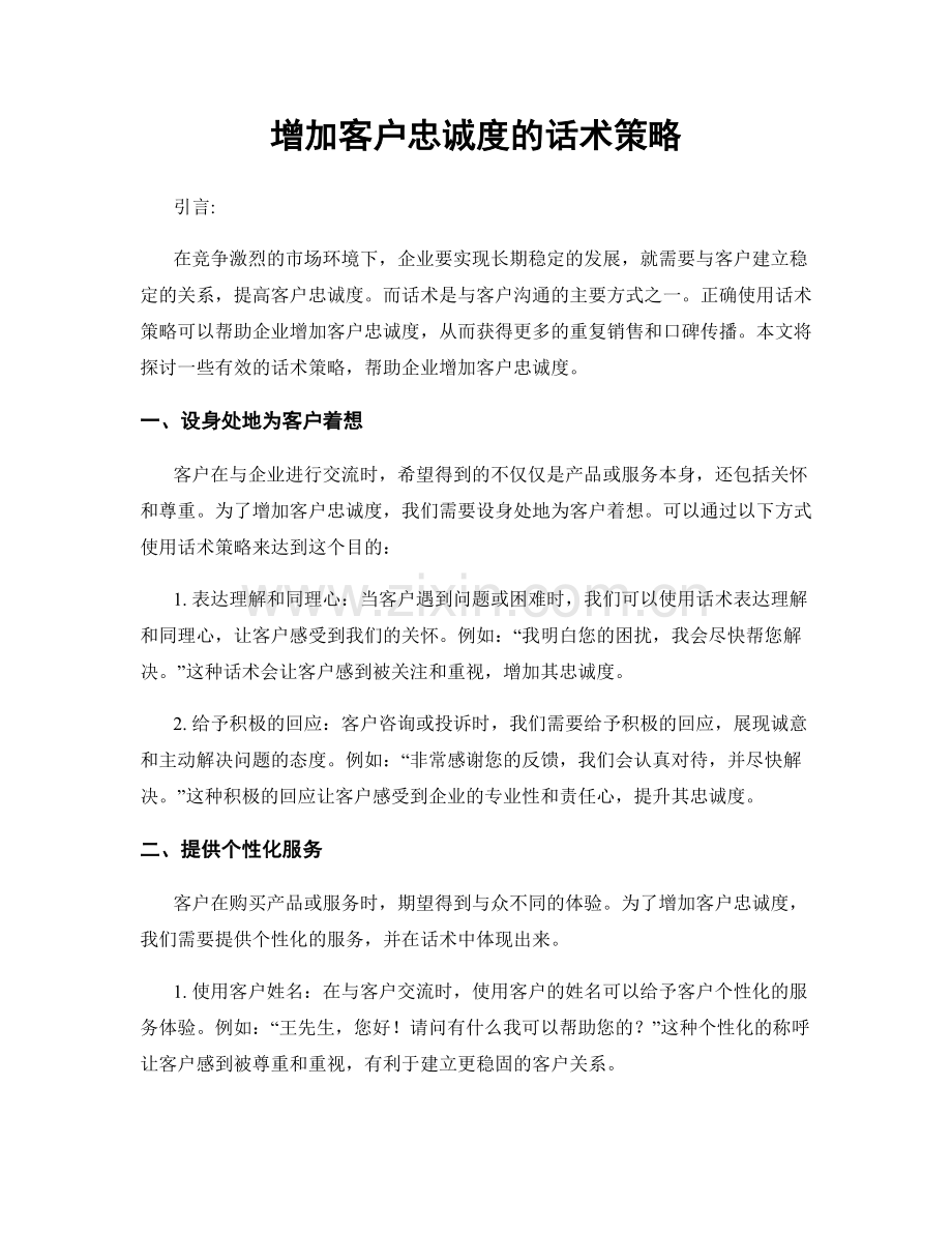 增加客户忠诚度的话术策略.docx_第1页