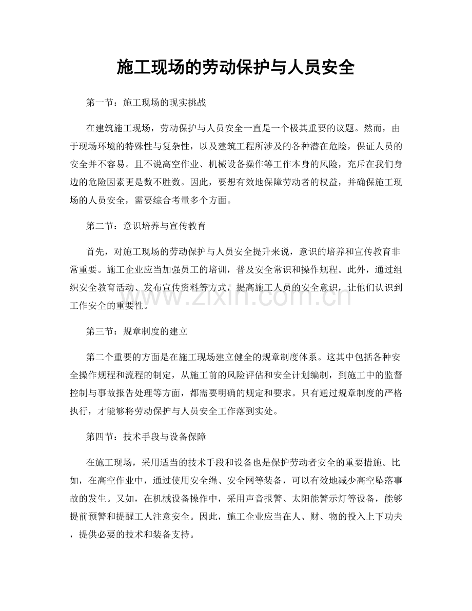 施工现场的劳动保护与人员安全.docx_第1页