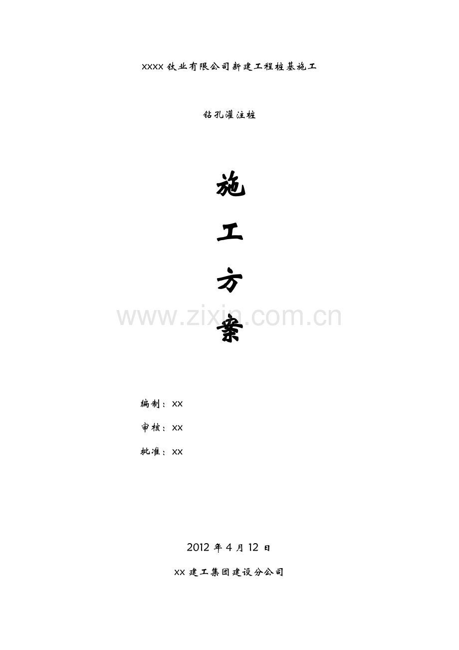 [湖北]钛矿工业厂房钻孔灌注桩基础施工方案.doc_第1页