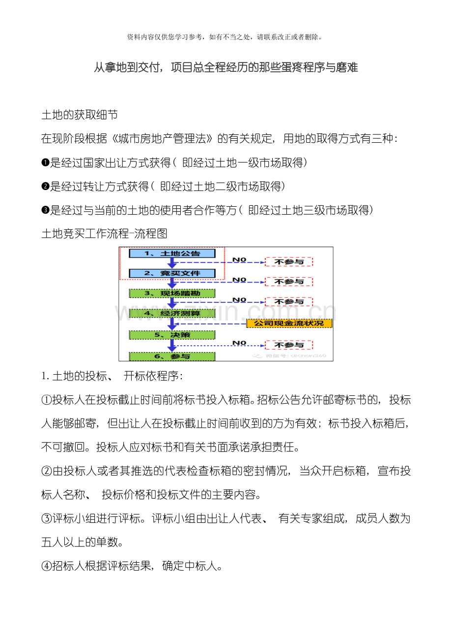 从拿地到交付项目总全程经历的那些蛋疼程序与磨难样本.doc_第1页