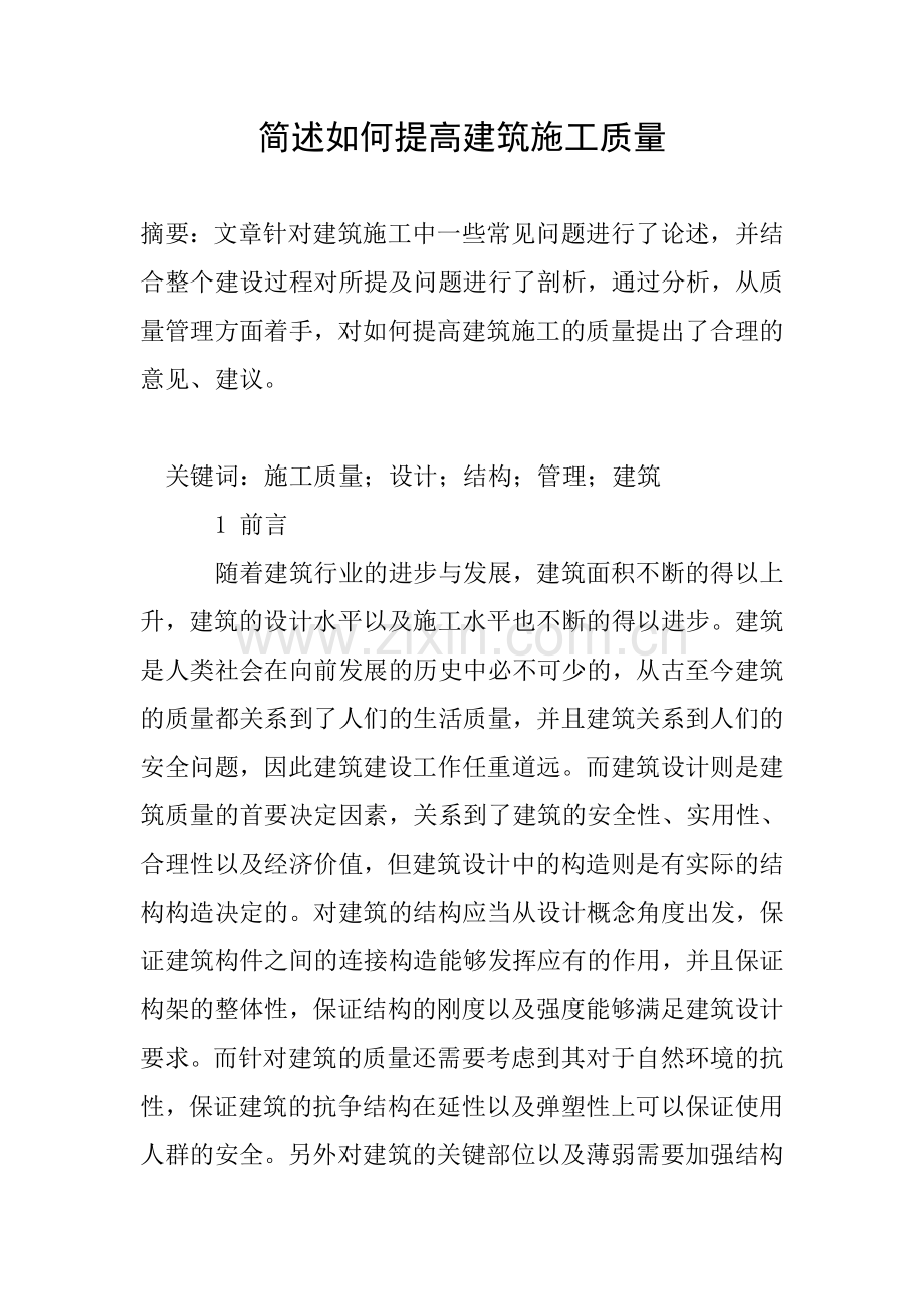 简述如何提高建筑施工质量.doc_第1页