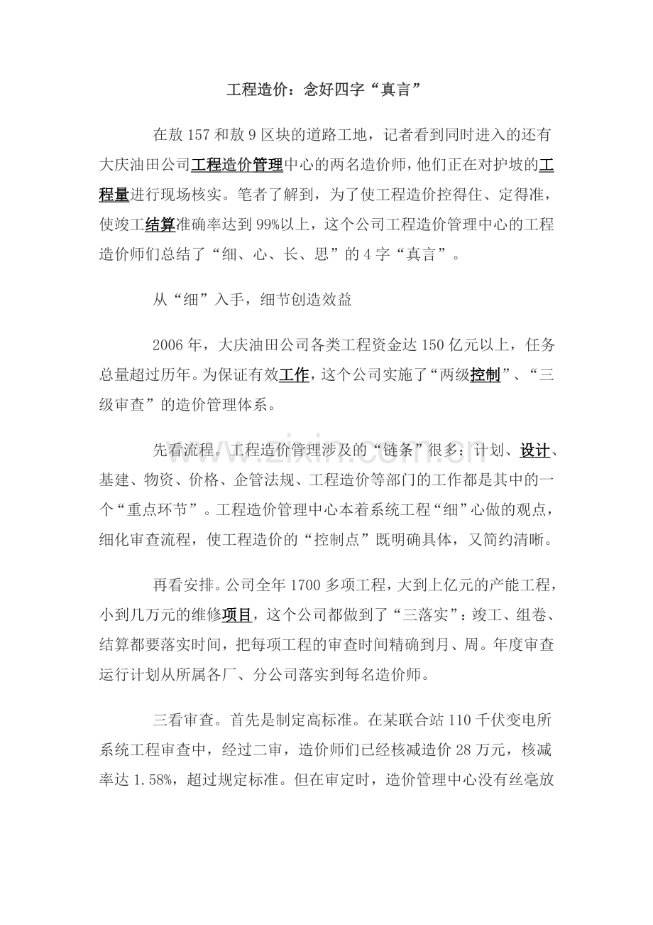 工程造价：念好四字“真言”.doc_第1页