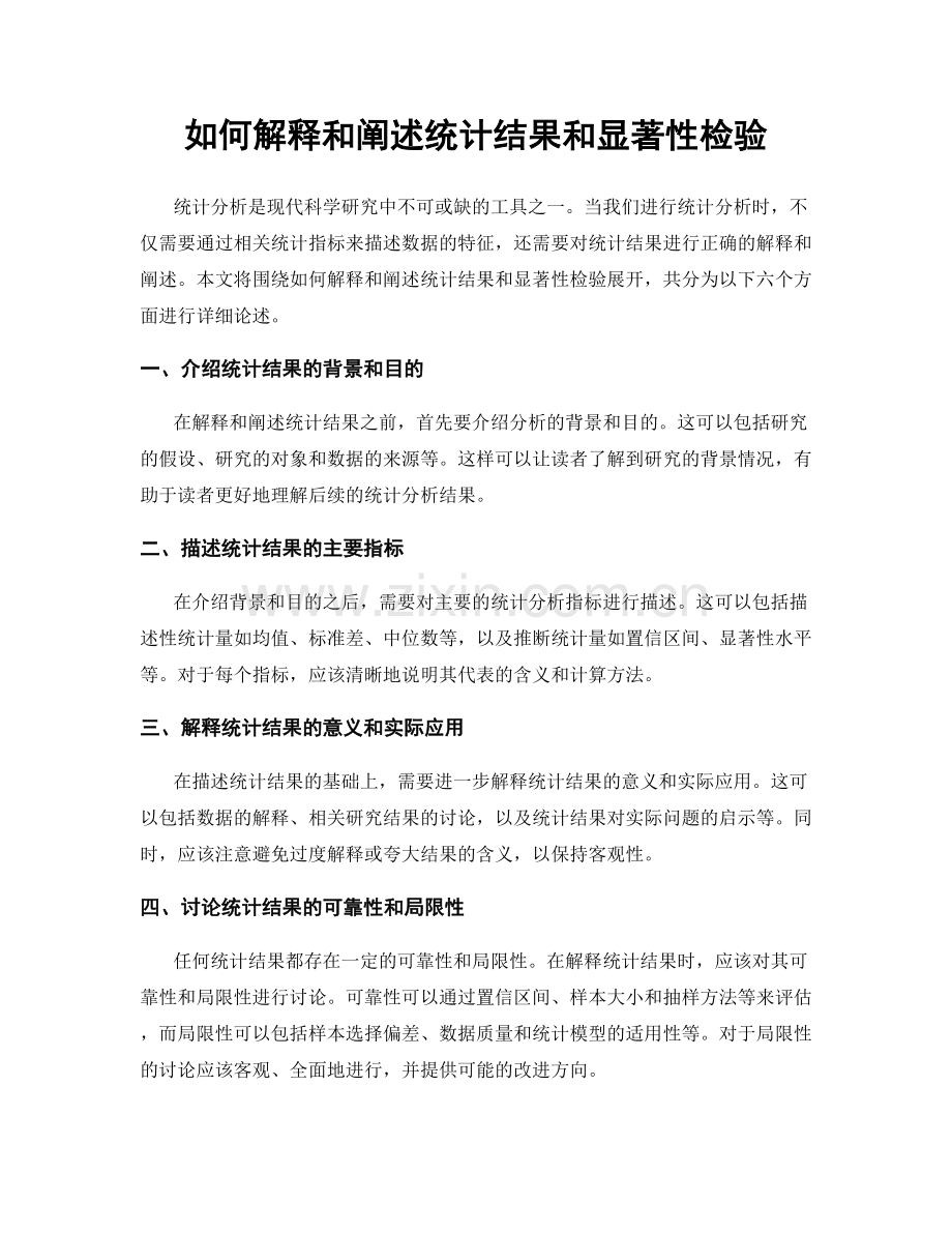 如何解释和阐述统计结果和显著性检验.docx_第1页