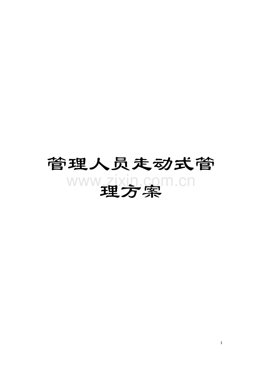管理人员走动式管理方案模板.doc_第1页