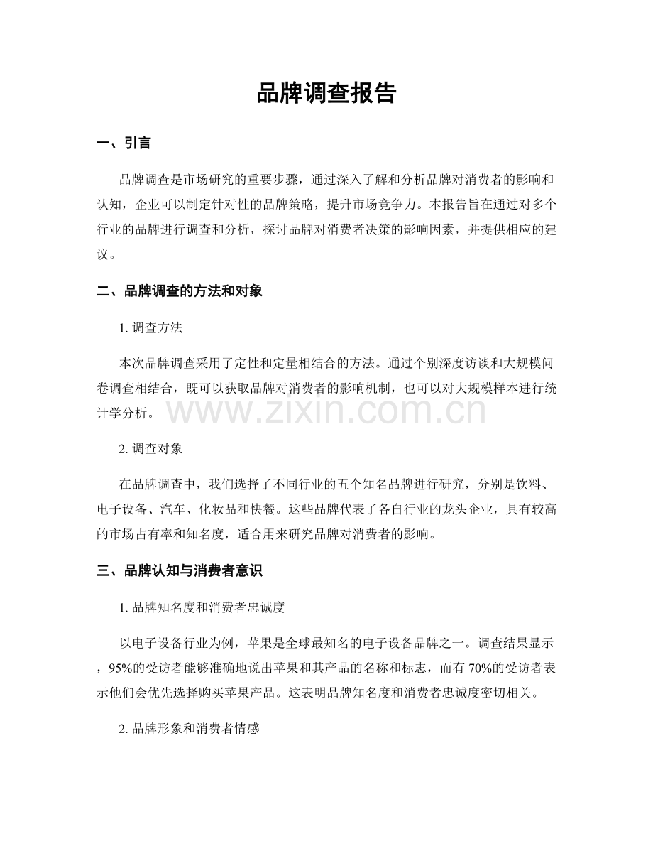 品牌调查报告.docx_第1页