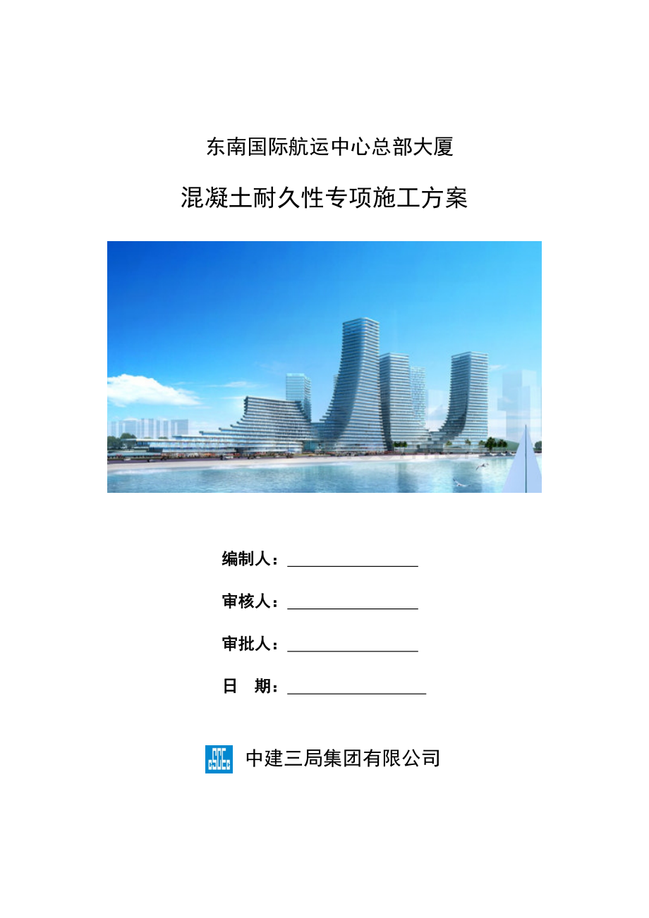 FAN-10136地块混凝土耐久性专项施工方案.doc_第1页