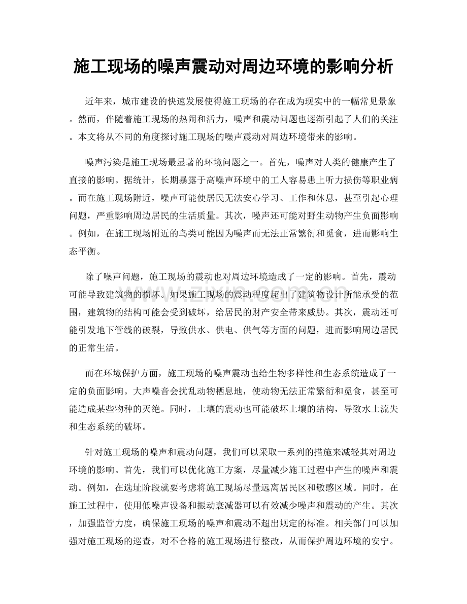 施工现场的噪声震动对周边环境的影响分析.docx_第1页