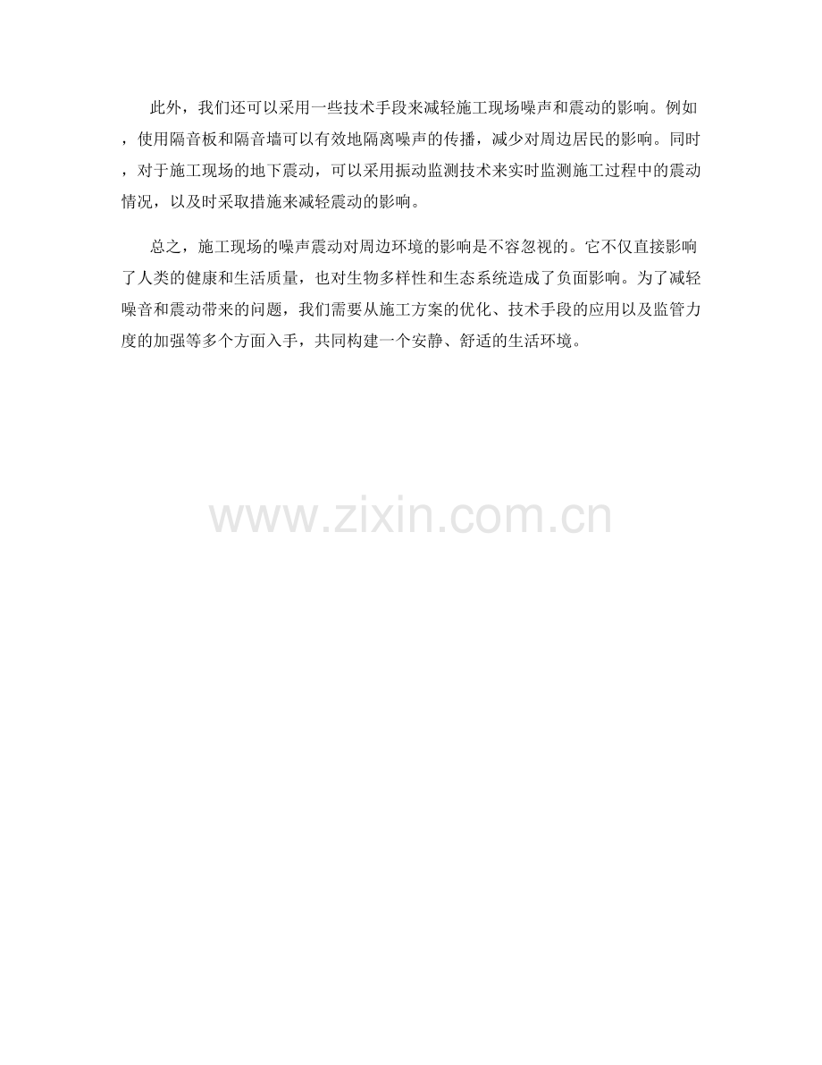 施工现场的噪声震动对周边环境的影响分析.docx_第2页
