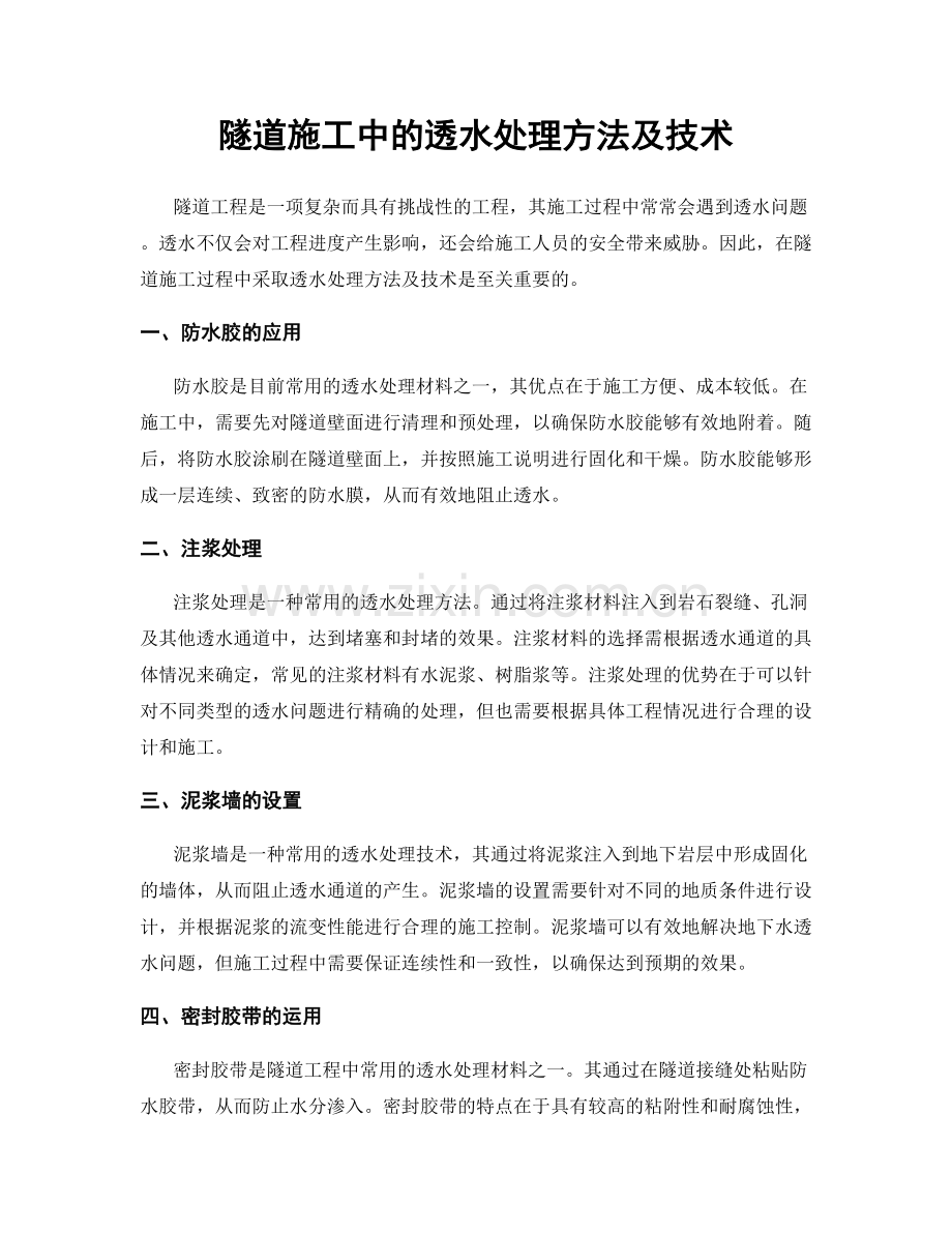 隧道施工中的透水处理方法及技术.docx_第1页