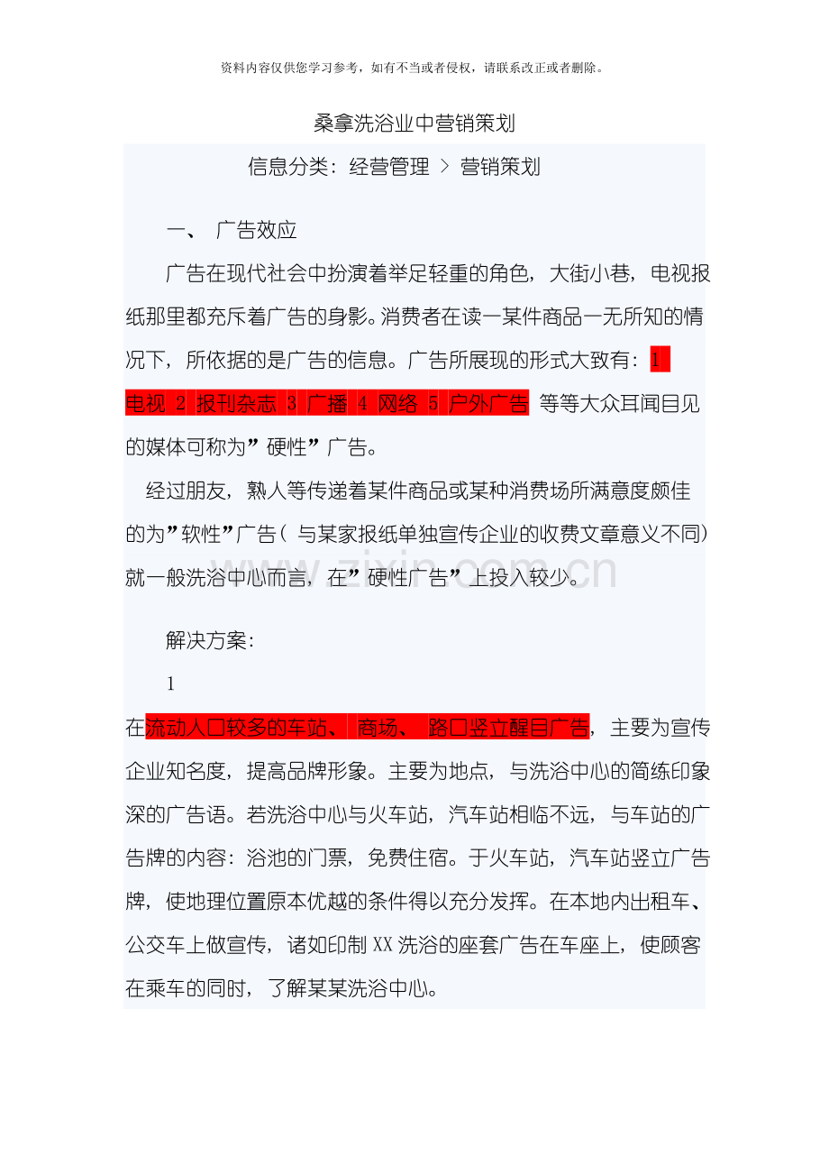 新版桑拿洗浴业营销策划模板.doc_第1页