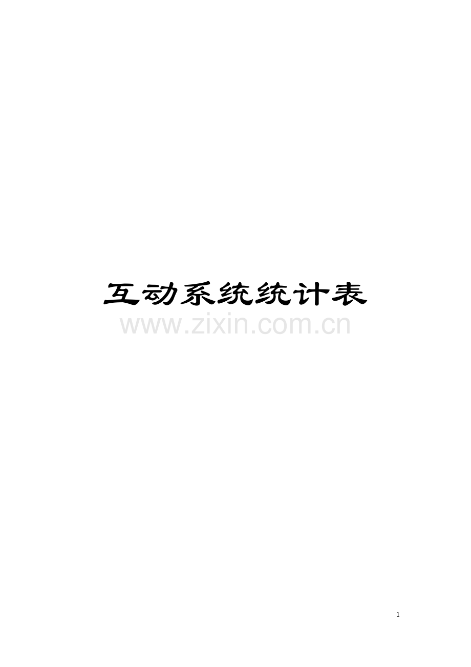 互动系统统计表模板.doc_第1页