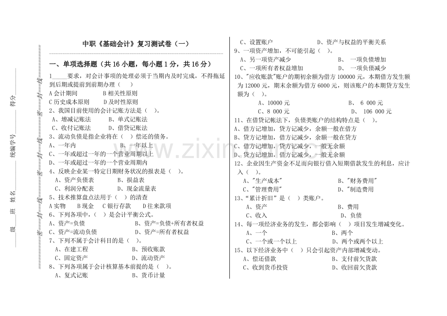 中职《基础会计》复习测试卷(一).doc_第1页