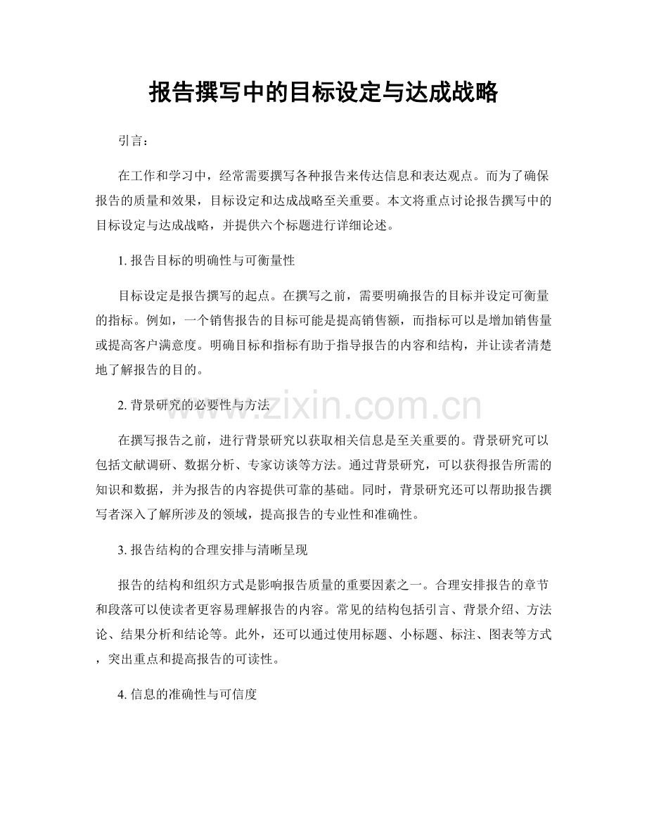 报告撰写中的目标设定与达成战略.docx_第1页