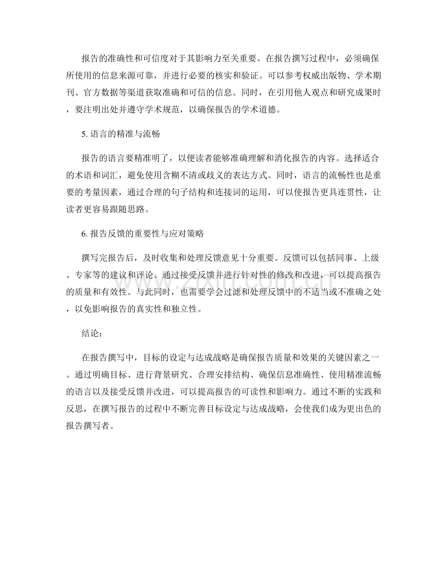 报告撰写中的目标设定与达成战略.docx_第2页