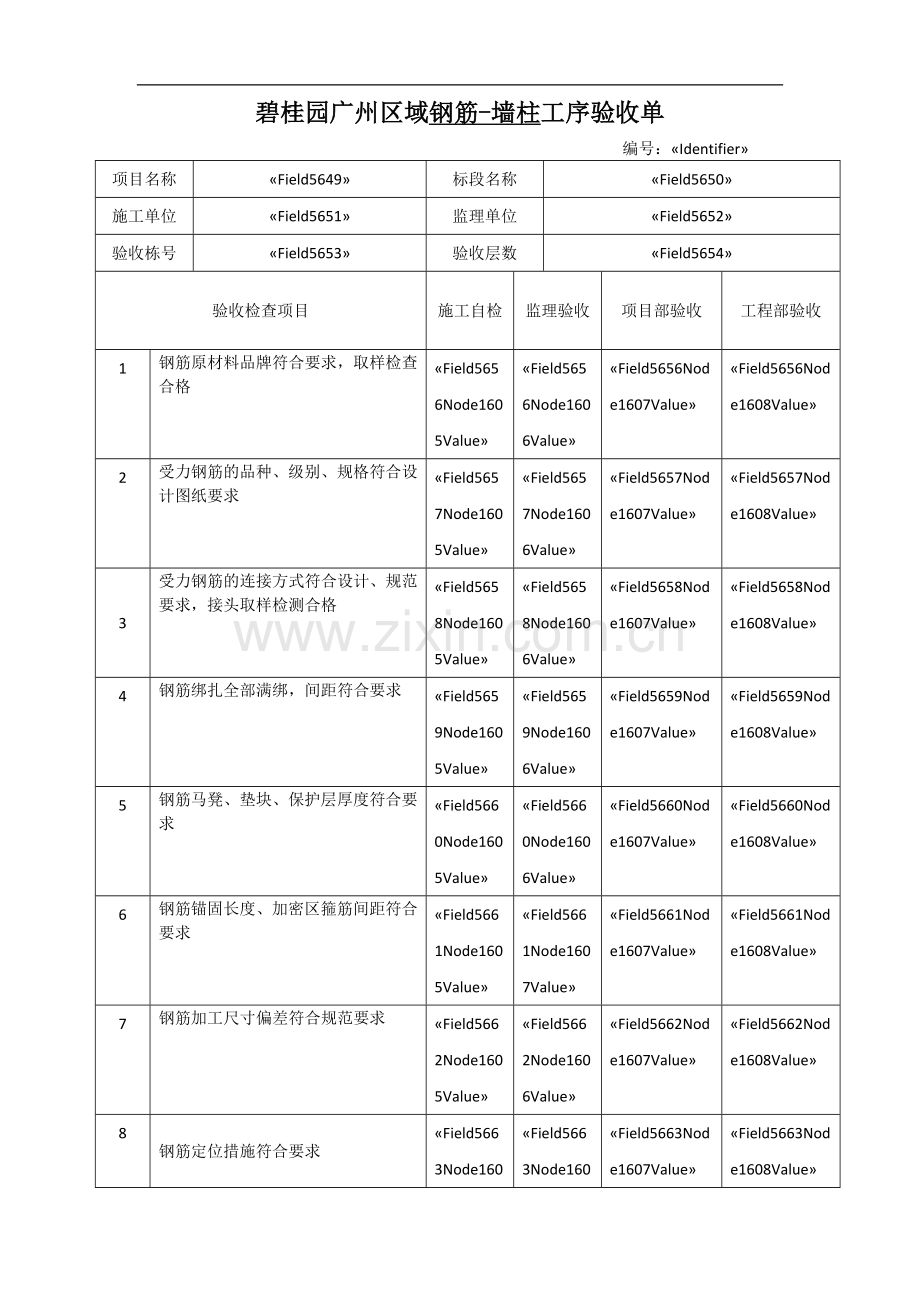 钢筋-墙柱工序验收单.docx_第1页