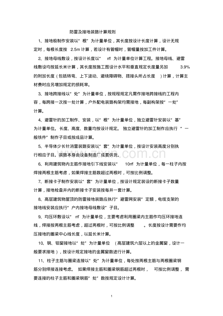 电气造价防雷接地计算规则和造价案例分析.pdf_第1页