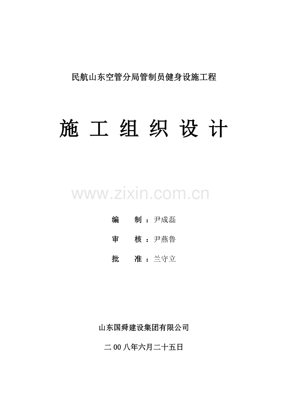 民航山东空管分局管制员健身设施工程(钢结构)施工组织设计.doc_第1页