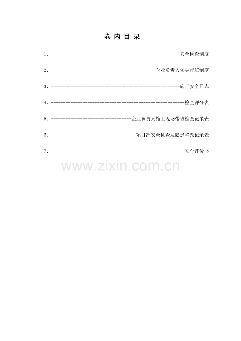 第七卷安全检查.doc_第1页