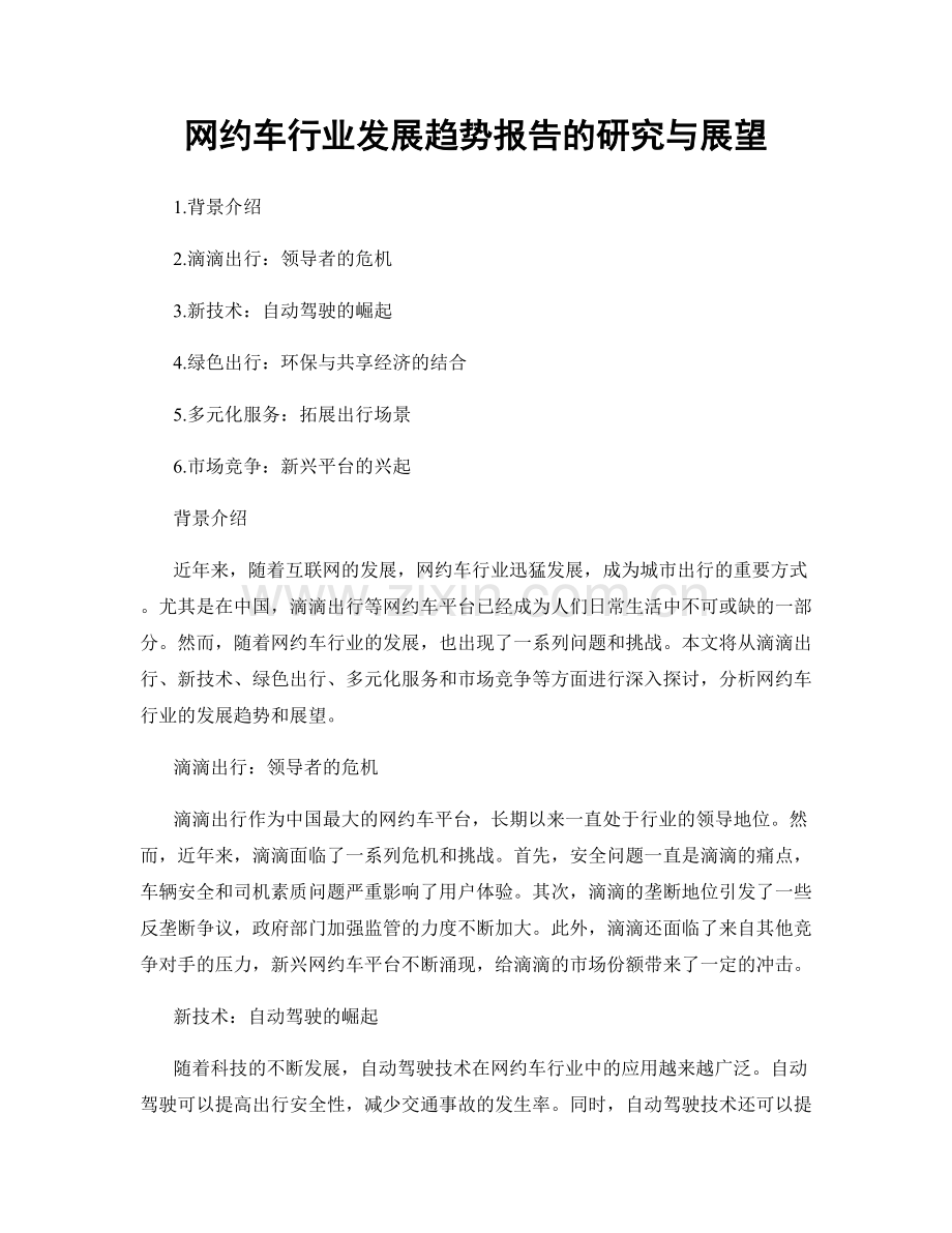网约车行业发展趋势报告的研究与展望.docx_第1页
