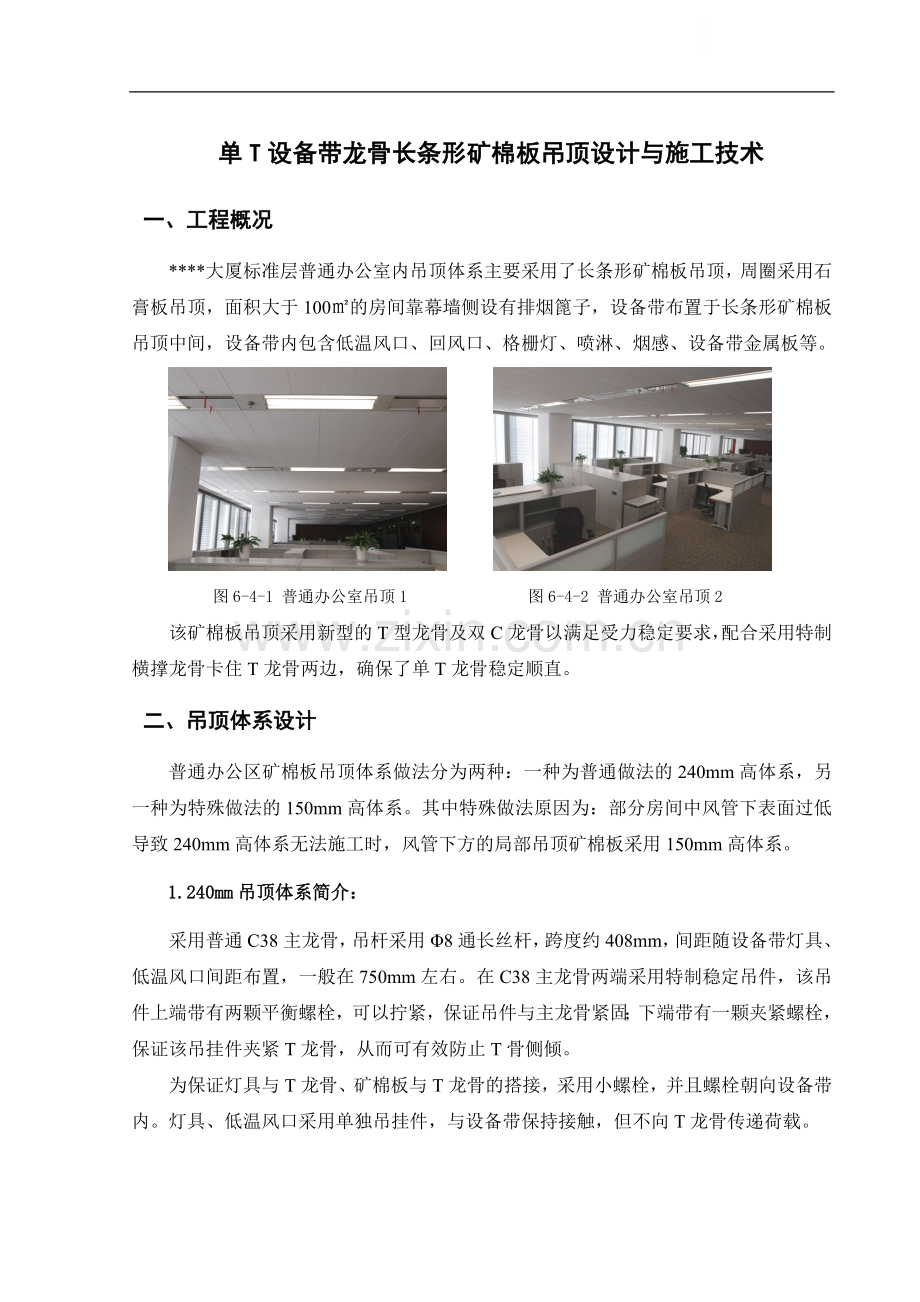 单t设备带龙骨长条形矿棉板吊顶设计与施工技术(总结).doc_第1页