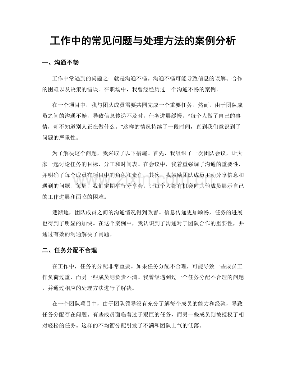 工作中的常见问题与处理方法的案例分析.docx_第1页