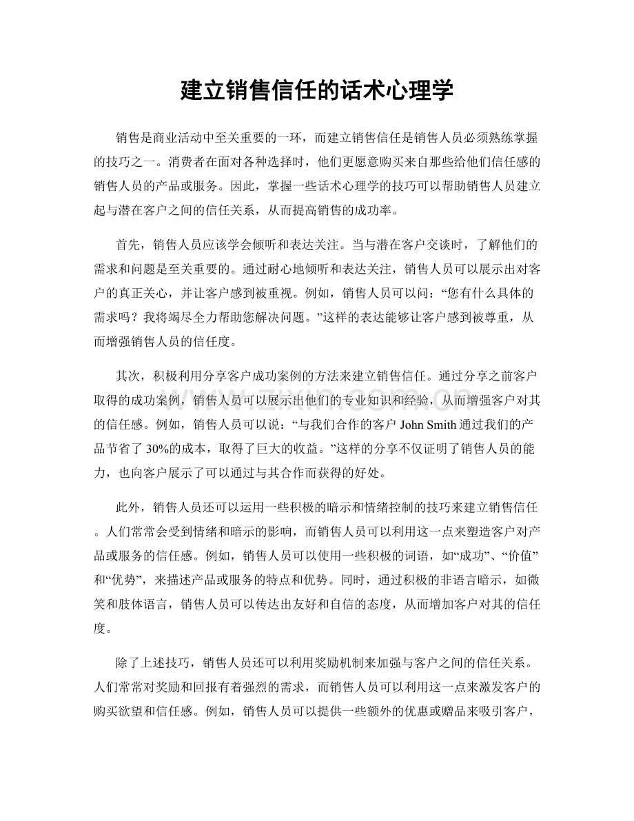 建立销售信任的话术心理学.docx_第1页