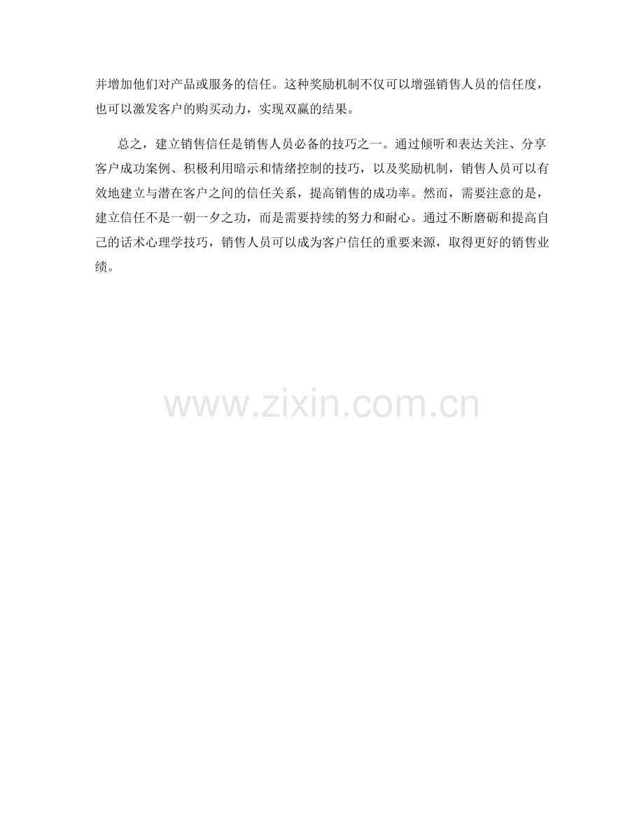 建立销售信任的话术心理学.docx_第2页