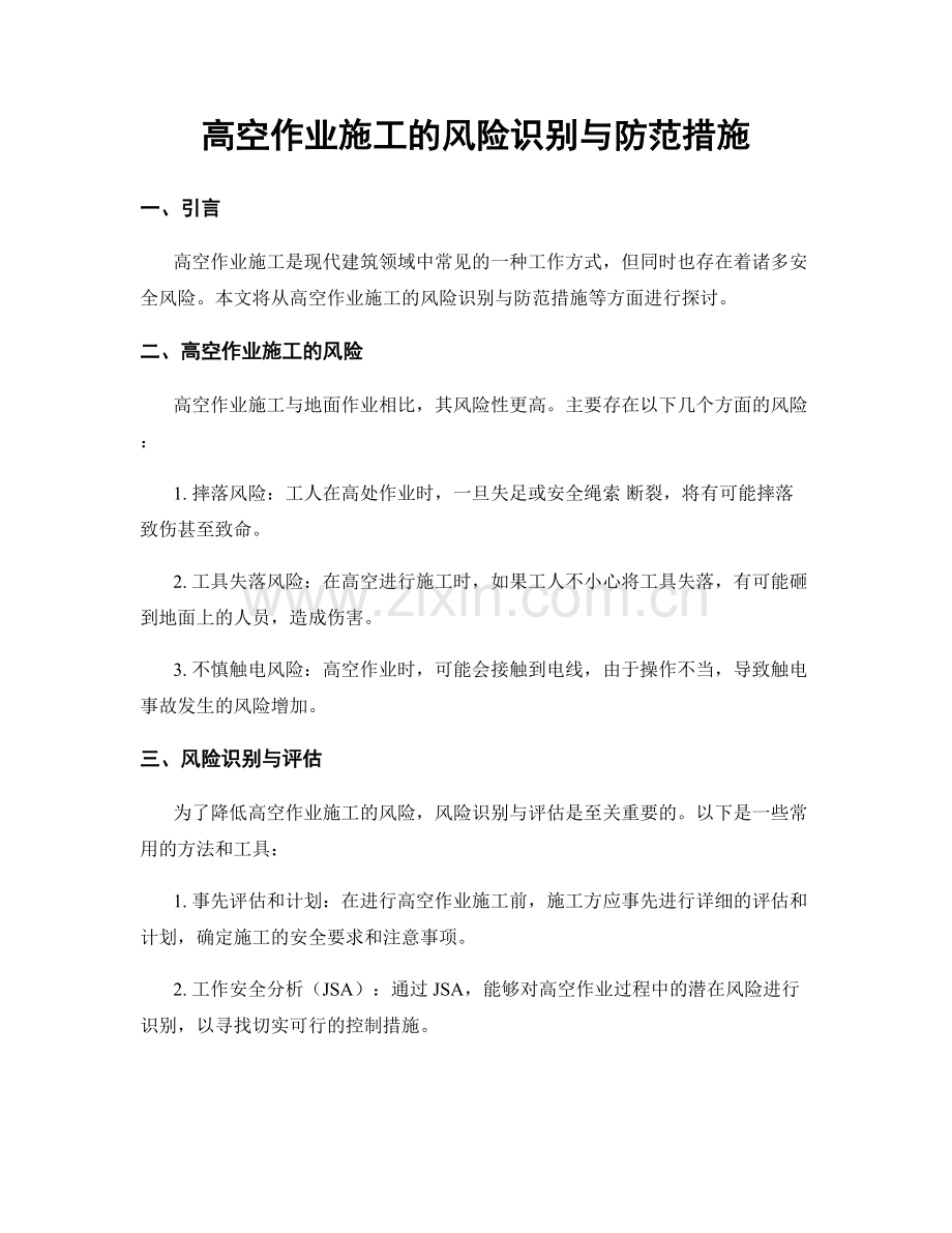 高空作业施工的风险识别与防范措施.docx_第1页