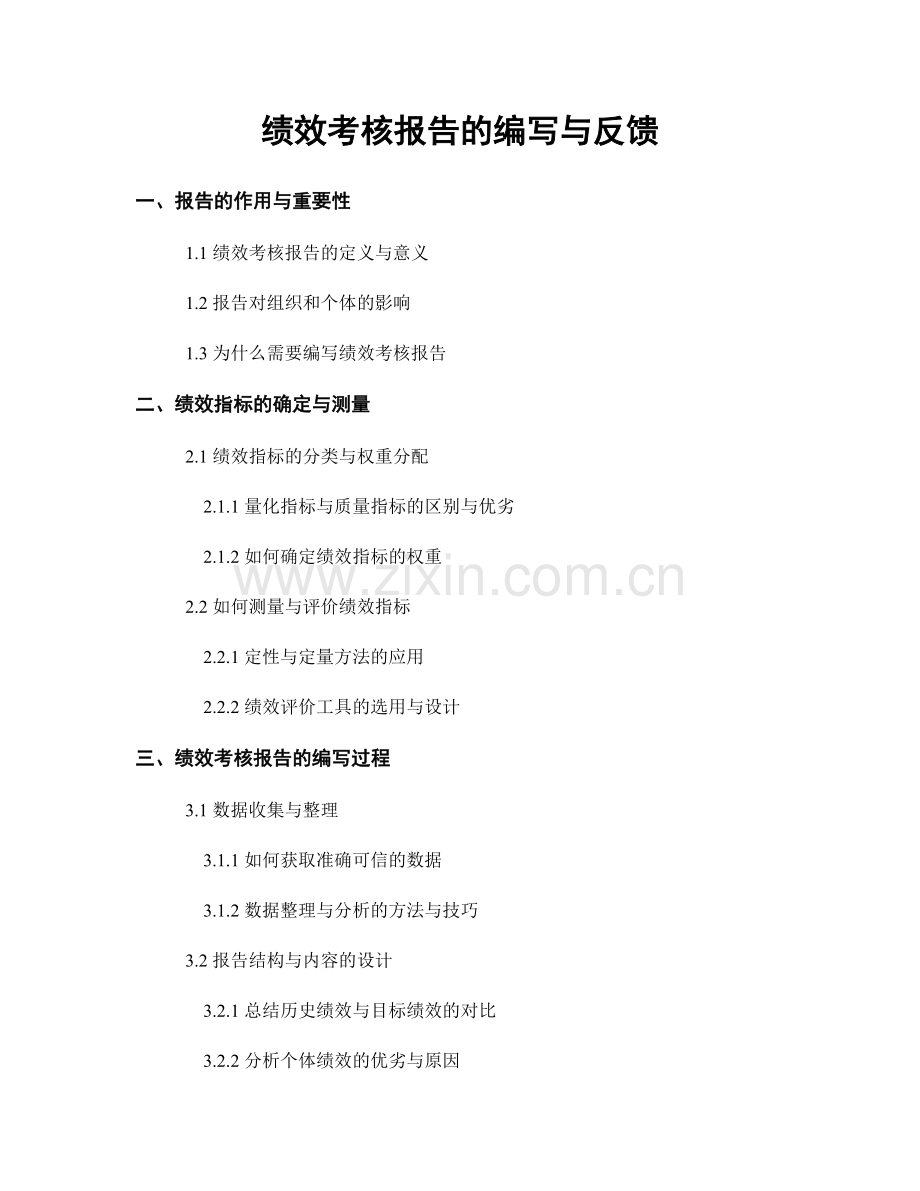 绩效考核报告的编写与反馈.docx_第1页