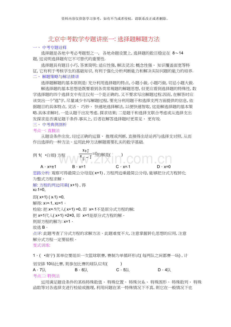 北京中考数学复习专题讲座一：选择题解题方法(含答案)+讲座二：新概念型问题(含答案).doc_第1页