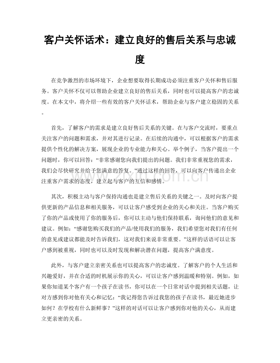 客户关怀话术：建立良好的售后关系与忠诚度.docx_第1页