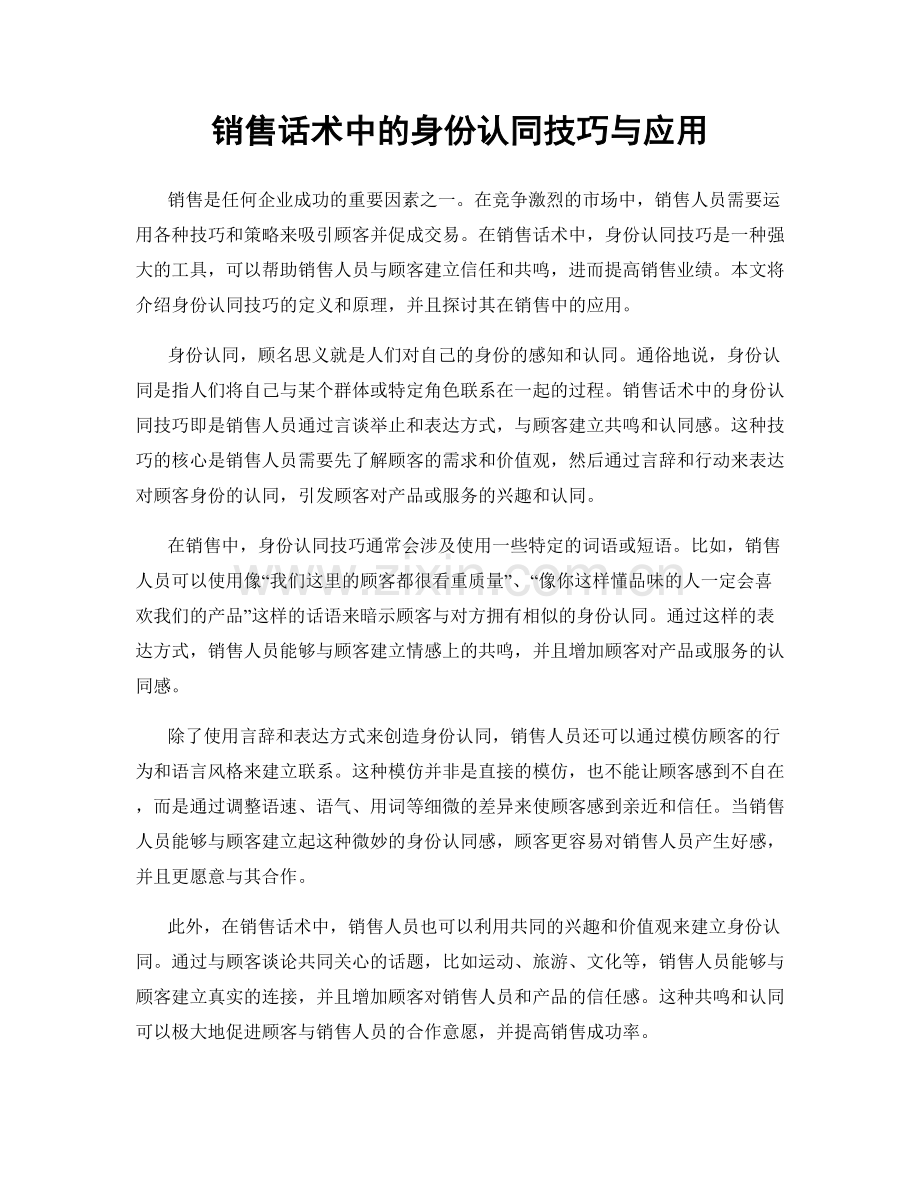 销售话术中的身份认同技巧与应用.docx_第1页