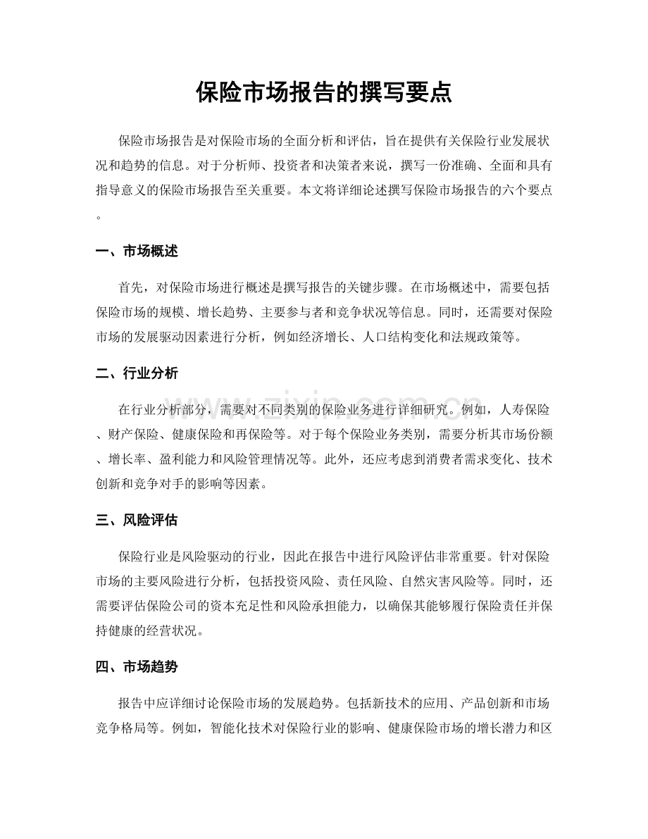 保险市场报告的撰写要点.docx_第1页