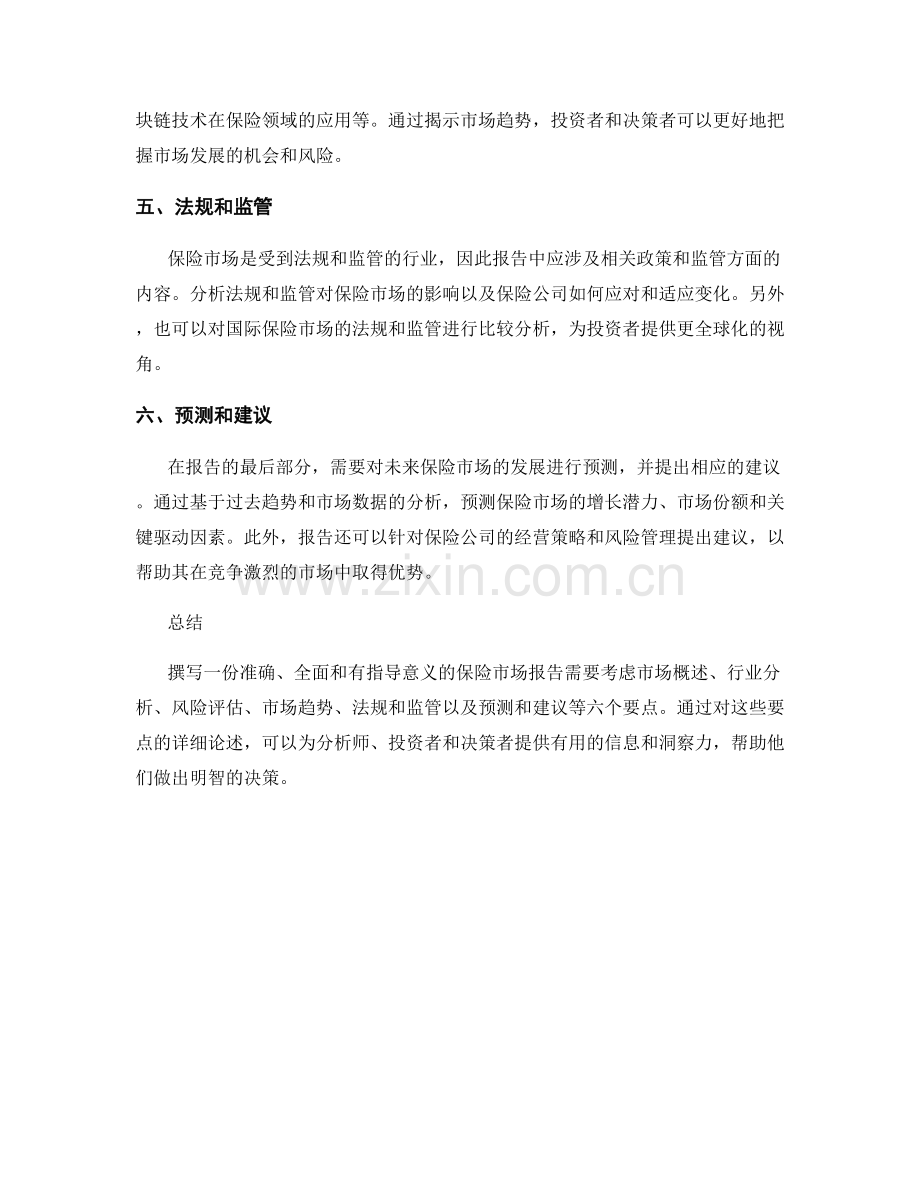保险市场报告的撰写要点.docx_第2页