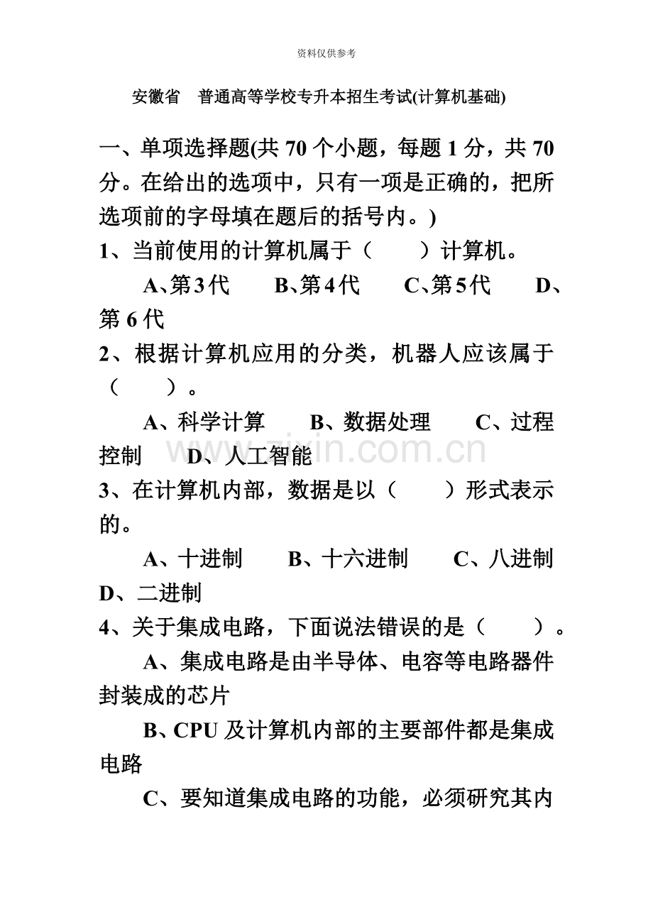 安徽专升本计算机真题模拟和答案.doc_第2页