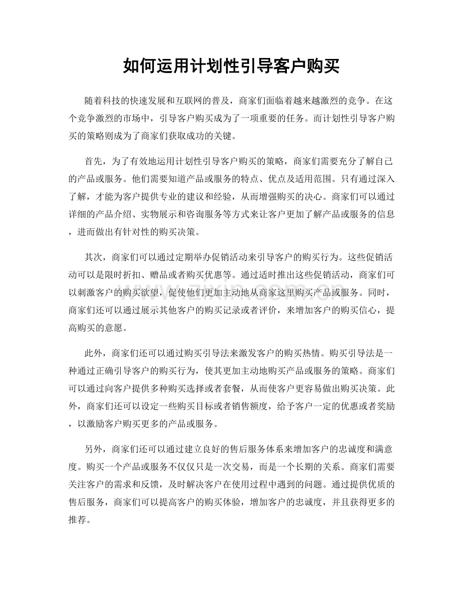 如何运用计划性引导客户购买.docx_第1页